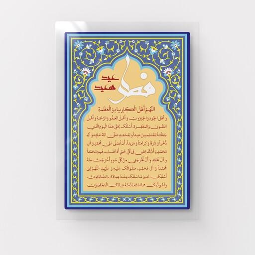 پوستر دعای نماز عید سعید فطر مدل NAD0002