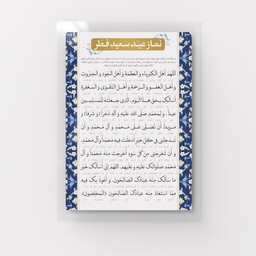 پوستر دعای نماز عید سعید فطر مدل NAD0001