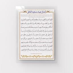 پوستر دعای نماز عید سعید فطر مدل NAD0003