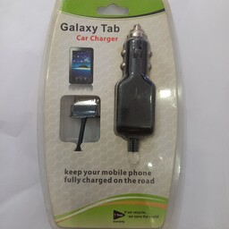 شارژر فندکی سامسونگ گلکسی تبلت Galaxy tab