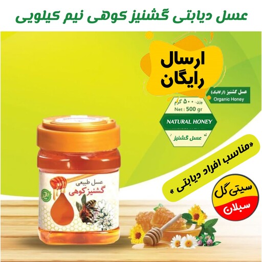 عسل دیابتی گشنیز کوهی نیم کیلویی سبلان(مستقیم اززنبوردار)ساکارز 1 درصد