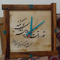 ساعت دیواری چوب-رزین مربع (چوب بلوط و روس مربع بزرگ)، خوشنویسی متن قدر وقت ارنشناسد دل و کاری نکند