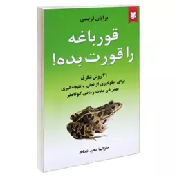 کتاب قورباغه را قورت بده