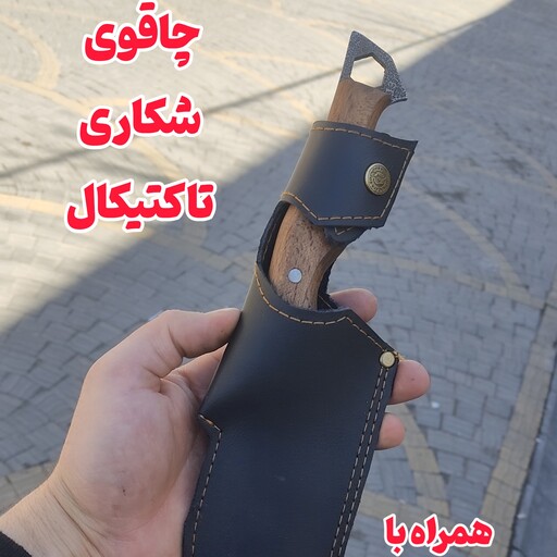 با خرید چاقوی شکاری ، آچار مکانیکی هم داشته باش چاقوی شکاری ساتوری تاکتیکال اصل زنجان  با غلاف مخصوص  دکترچاقو