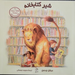 کتاب شیر کتابخانه - 6 تا 9 سال