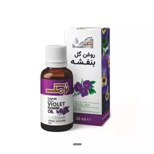 روغن بنفشه نرمک 30 میل با کیفیت بالا