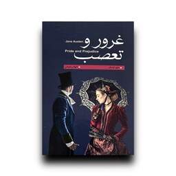 کتاب غرور و تعصب اثر جین آوستن ترجمه الهام رحمانی