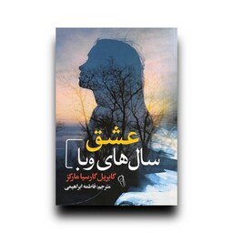 کتاب عشق سال های وبا اثر گابریل گارسیا مارکز ترجمه فاطمه ابراهیمی