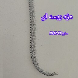 مژه ریسه ای درجه یک 