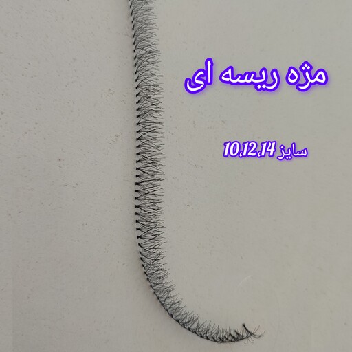 مژه ریسه ای درجه یک 