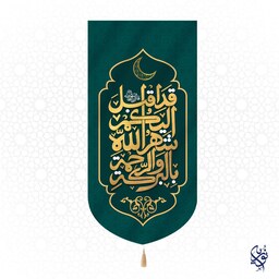 کتیبه مخمل قد اقبل الیکم شهر الله بالبرکه ویژه ماه رمضان سایز کوچک رنگ سبز