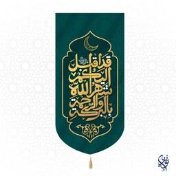 کتیبه مخمل قد اقبل الیکم شهر الله بالبرکه ویژه ماه رمضان سایز بزرگ رنگ سبز