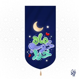 کتیبه  کودک مخمل ماه خوب خدا ویژه ماه رمضان سایز بزرگ رنگ آبی