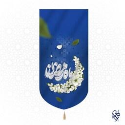 کتیبه مخمل ماه رمضان ویژه ماه رمضان سایز بزرگ رنگ آبی