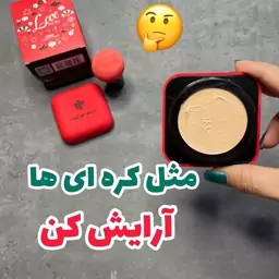 کوشن یانگمی(پنکک مایع) (شماره1و 2) اورجینال و باکیفیت راشل گالری