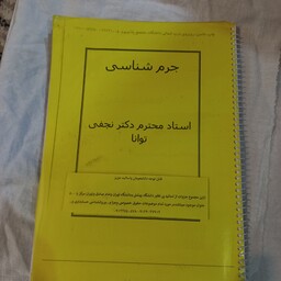 جرم شناسی  جزوه دانشگاهی دکتر نجفی توانا