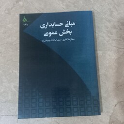 کتاب دانشگاهی مبانی حسابداری بخش عمومی مهناز ملانظری بهبهانی نیا