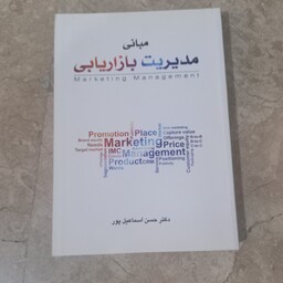 کتاب دانشگاهی مبانی مدیریت بازار یابی دکتر حسن اسماعیل پور