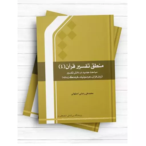 کتاب منطق تفسیر قرآن 4 (مباحث جدید دانش تفسیر) نشر جامعه المصطفی