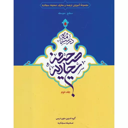 درسنامه صحیفه سجادیه جلد دوم  حمید محمدی رسول هاشمی نشر دارالعلم (سطح متوسطه)