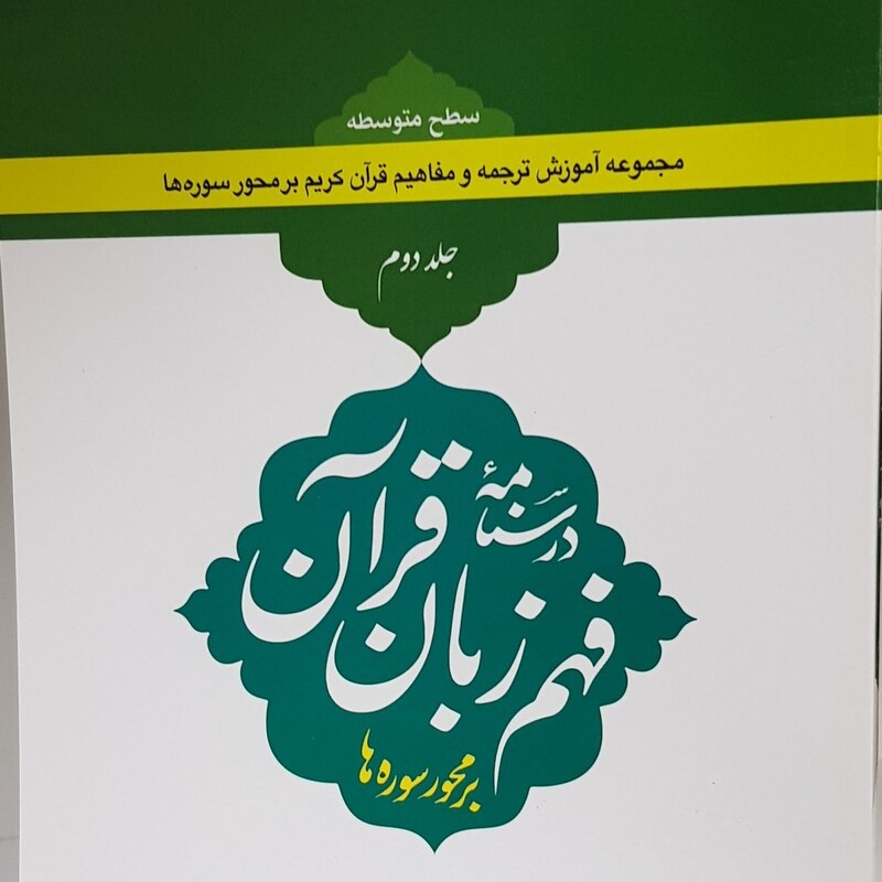 کتاب درسنامه فهم زبان قرآن (جلد دوم) سطح متوسطه