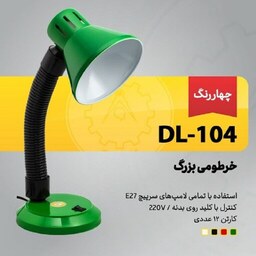 چراغ مطالعه خرطومی بزرگ چهار رنگ مدل DL-104بدون لامپ