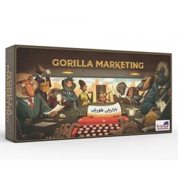 بازی فکری گوریلا مارکتینگ Gorilla Marketing