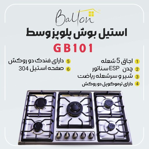 اجاق گاز صفحه ای برند بالتون 5 شعله استیل طرح بوش مدل GB101 پلوپز وسط