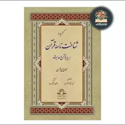 خرید کتاب گزیده شناخت نامه قرآن بر پایه قرآن و حدیث نشر دارالحدیث از کتابگاه