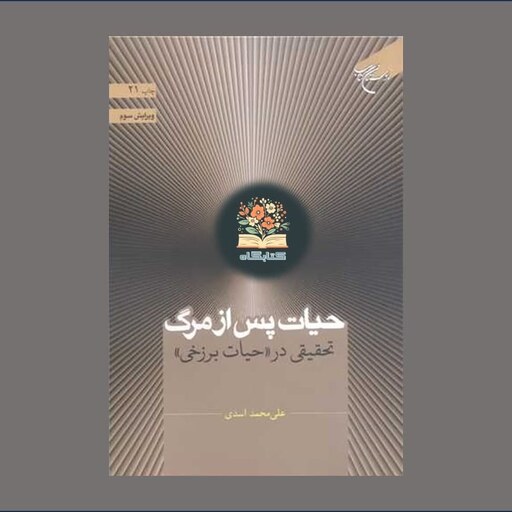کتاب حیات پس از مرگ اثر علی محمد اسدی نشر بوستان کتاب