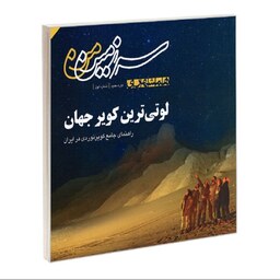 کتاب سرزمین من لوتی ترین کویر جهان (راهنمای جامع کویرنوردی در ایران) نشر همشهری