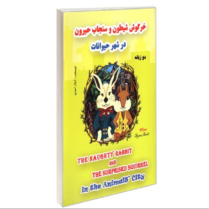 کتاب  خرگوش شیطون و سنجاب حیرون در شهر حیوانات نشر بیژن یورد (دو زبانه)