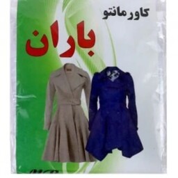 کاور  مانتو یا کت 8 عددی 