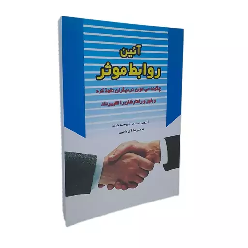 کتاب آیین روابط موثر 