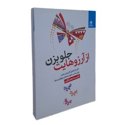 کتاب از آرزوهایت جلو بزن