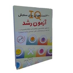 کتاب آزمون رشد 400 تست هوش برای سنجش IQ