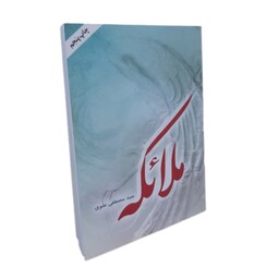 کتاب ملائکه نویسنده سید مصطفی علوی 