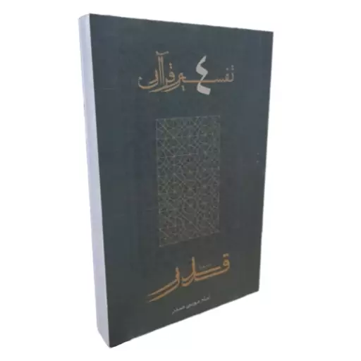 کتاب سوره قدر تفسیر قرآن 4