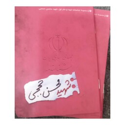 شناسنامه شهیدمحسن حججی،جیبی شومیز،16ص،نشرکتابک 