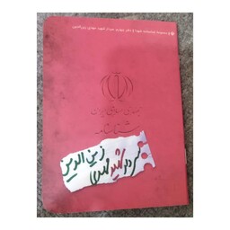 شناسنامه شهیدمهدی زین الدین،جیبی شومیز،16ص،نشرکتابک 