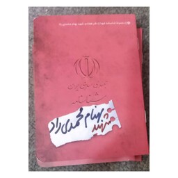 شناسنامه شهیدبهنام محمدی راد،جیبی شومیز،16ص،نشرکتابک