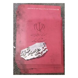 شناسنامه شهیدعلی صیاد شیرازی،جیبی شومیز،16ص،نشرکتابک 