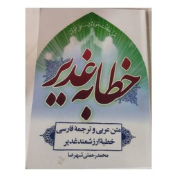 خطابه غدیر،متن عربی وترجمه فارسی،خطبه ارزشمندغدیر،محمدرضارحمتی شهرضا،جیبی شومیز،96ص،انتشارات پیام علمدار