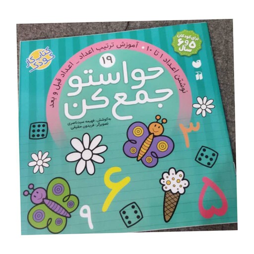 حواستوجمع کن19،کتاب کارکودک،برای کودکان3تا5سال،نوشتن اعدادیک تاده،آموزش ترتیب اعداد،خشتی،24ص،موسسه نشرذکر