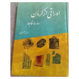 اوراقی ازکرمان،دوره قاجار،وزیری سلفون،نشرمورخ،178ص