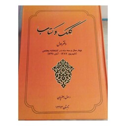 کلک وکتاب،دفتراول،چهارسال وسه ماه درکتابخانه مجلس،وزیری سلفون،1242ص،دانشیاردانشگاه تهران