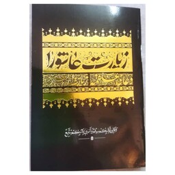 زیارت عاشورا،دعای علقمه،زیارت اربعین،جیبی،جلدمشکی طلایی،48ص،نشرشش گوشه،درشت خط باترجمه فارسی