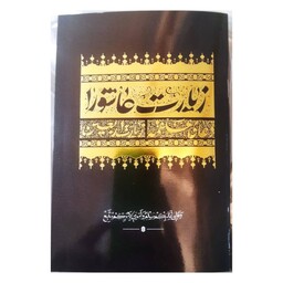 زیارت عاشورا،دعای علقمه،زیارت اربعین،نیم جیبی،جلدمشکی طلایی،48ص،نشرشش گوشه،درشت خط باترجمه فارسی