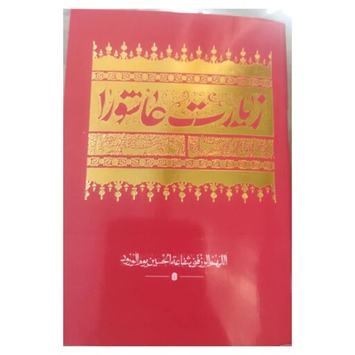 زیارت عاشورا،دعای توسل،حدیث کسا،نیم جیبی،جلدقرمزطلایی،48ص،نشرشش گوشه،درشت خط باترجمه فارسی