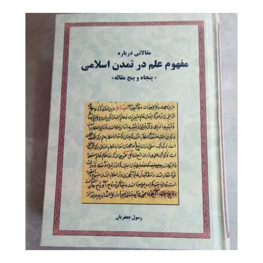 مقالاتی درباره مفهوم علم درتمدن اسلامی،پنجاه وپنج مقاله،وزیری سلفون،1028ص،نشرمورخ